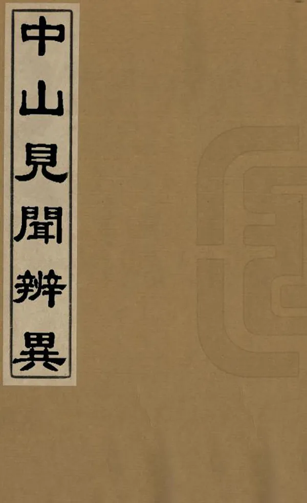 《中山見聞辨異》编撰：黄景福 清嘉慶間[1796-1820] PDF下载-汉笺公版书