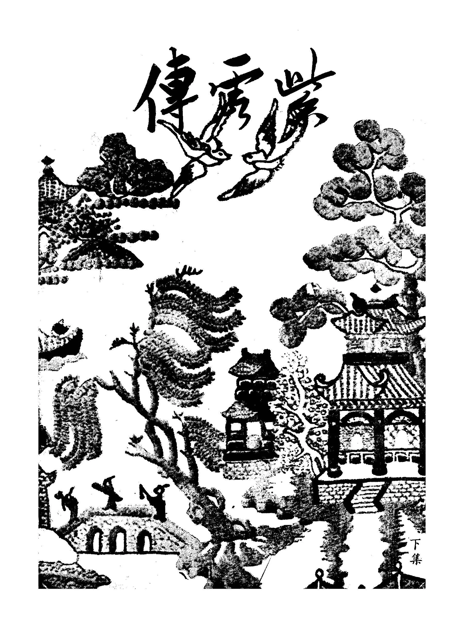 《紫雲傳 (下) v.2 》 作者:方丁平 不詳年  PDF下载-汉笺公版书