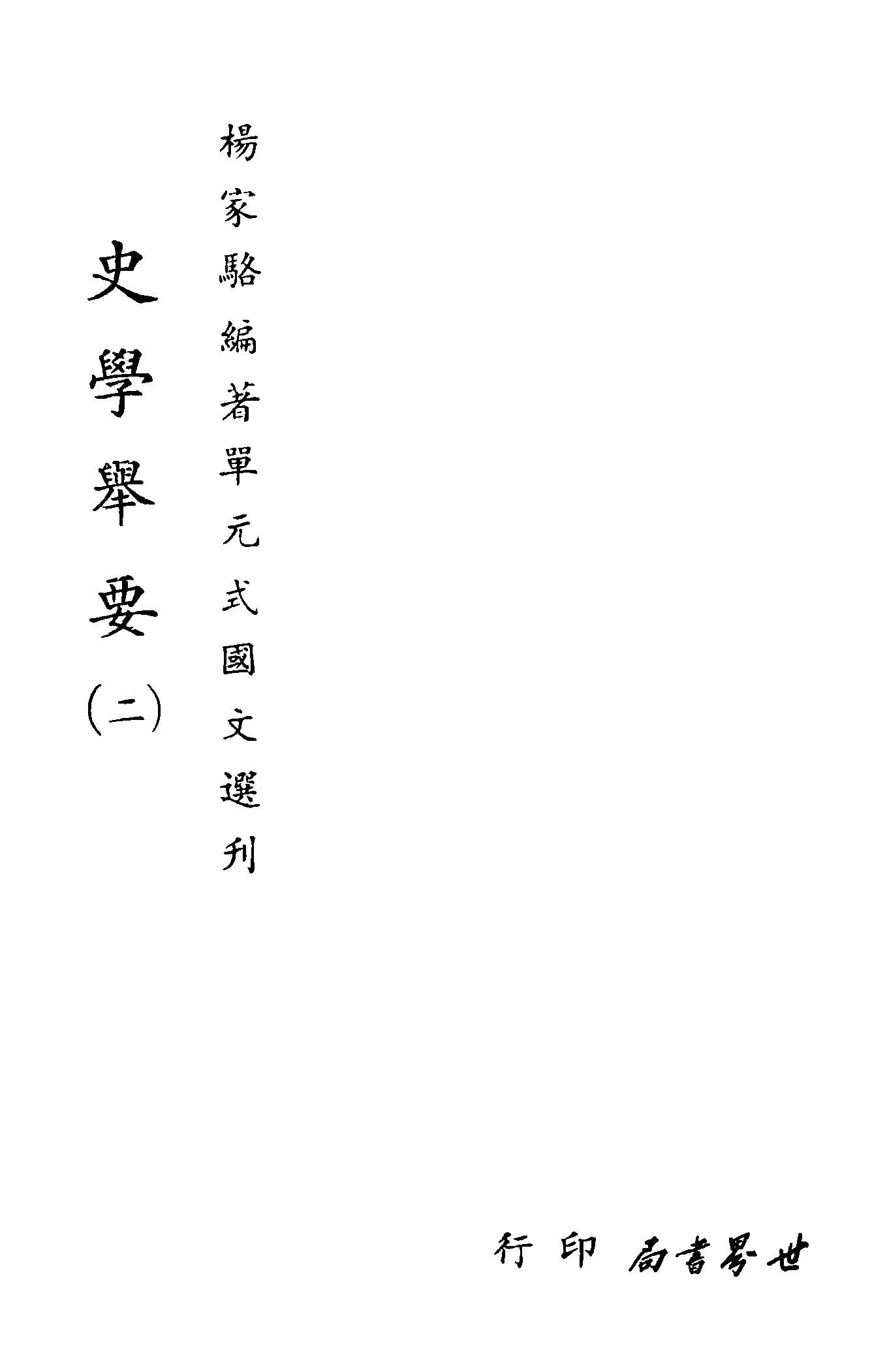 《單元式國文選刋 v.17 》 作者:楊家駱編 1953年  PDF下载-汉笺公版书