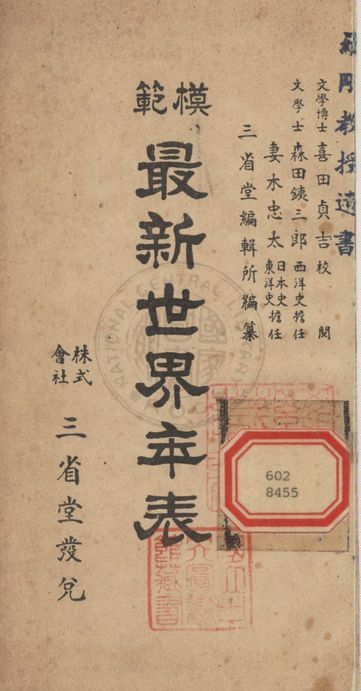 《模範最新世界年表》 作者:三省堂編輯所編 1938年  PDF下载-汉笺公版书