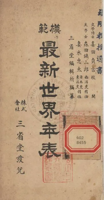 《模範最新世界年表》 作者:三省堂編輯所編 1938年  PDF下载-汉笺公版书