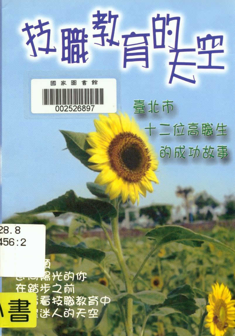 《技職教育的天空-臺北市十二位高職生的成功故事》 作者:沈翠華, 黃秀桂總編輯 2003年  PDF下载-汉笺公版书