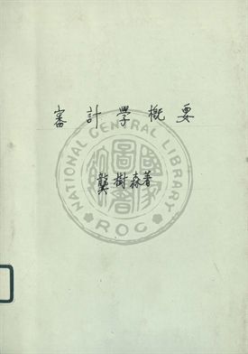 《審計學概要》 作者:龔樹森編撰 1947年  PDF下载-汉笺公版书