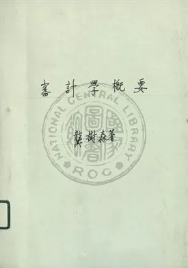 《審計學概要》 作者:龔樹森編撰 1947年  PDF下载-汉笺公版书