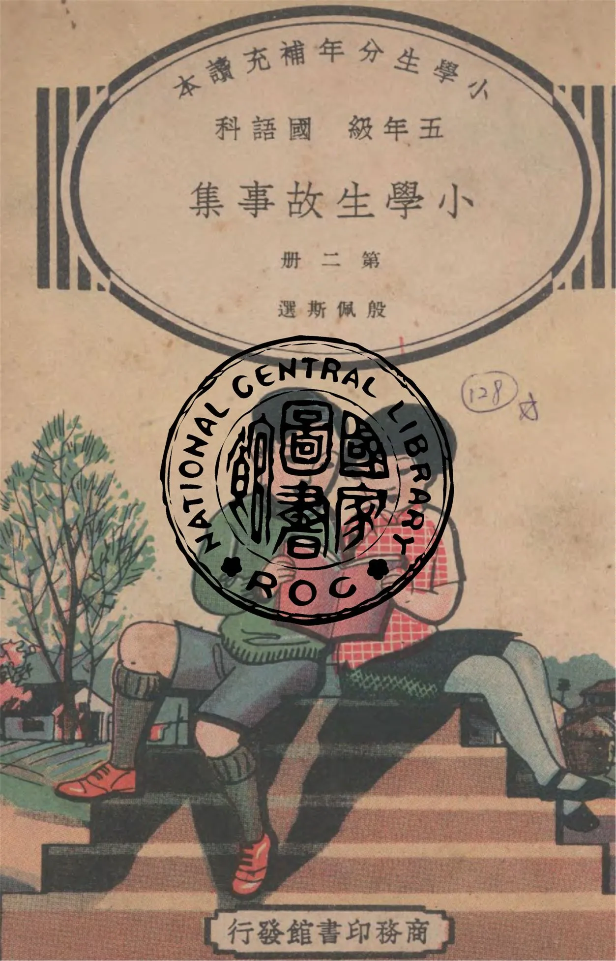 《小學生故事集 v.2》 作者:殷佩斯選輯 1937年  PDF下载-汉笺公版书