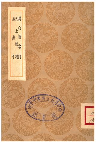 《聽心齋客問、无上秘要、至游子》 作者:萬尚父 1935年  PDF下载-汉笺公版书