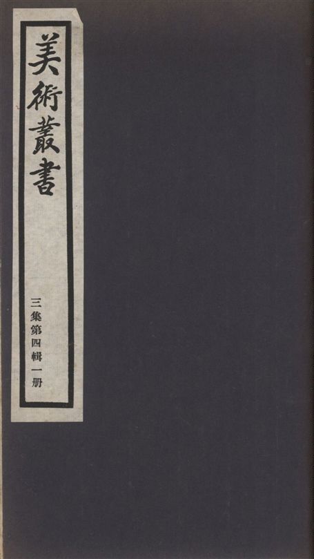 《美術叢書 v.3 no.4 pt.1》 作者:(清)王宗炎 ; (元)吳鎮纂 ; (元)吳鎮撰 1936年  PDF下载-汉笺公版书