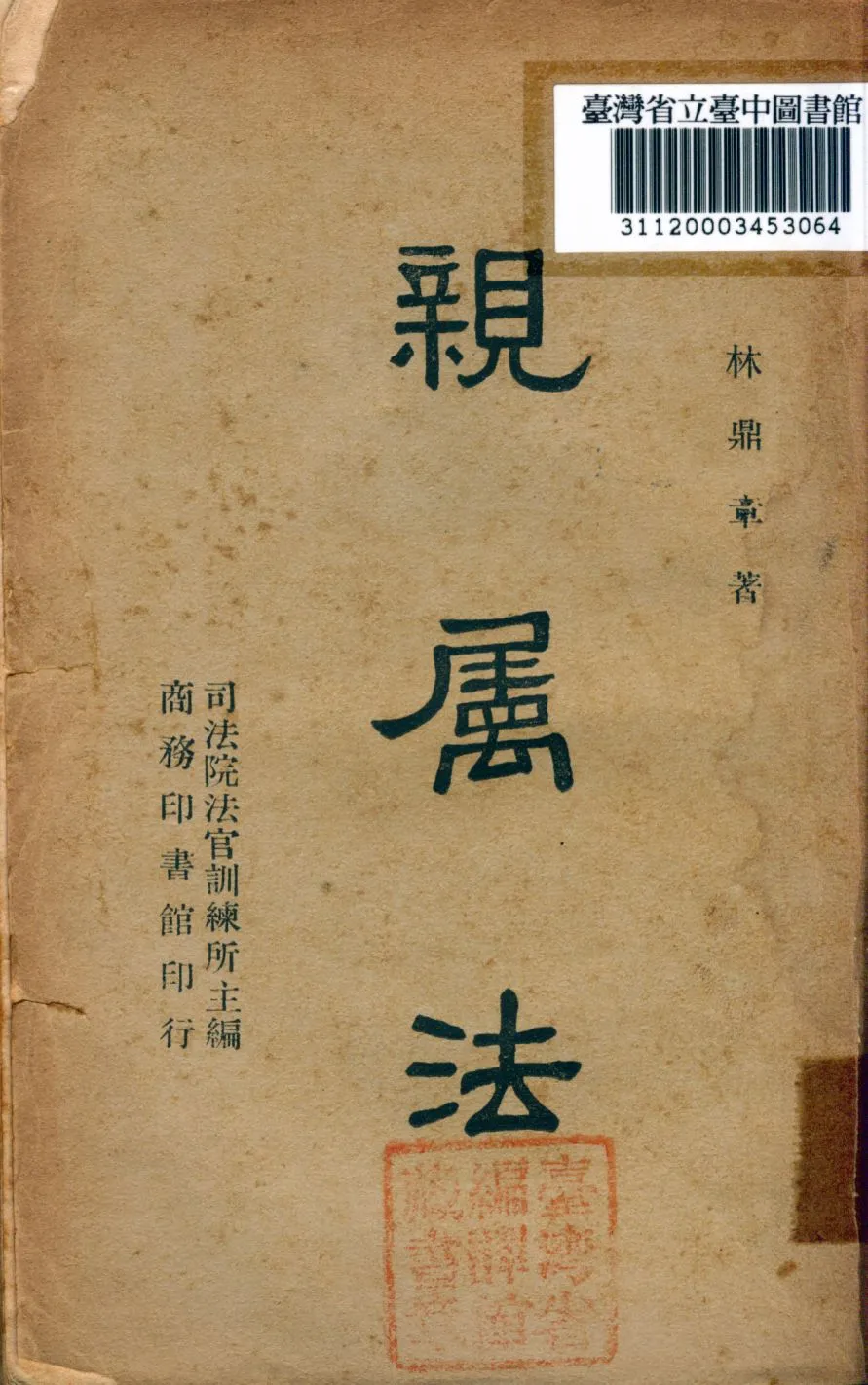 《親屬法》 作者:林鼎章撰 1946年  PDF下载-汉笺公版书