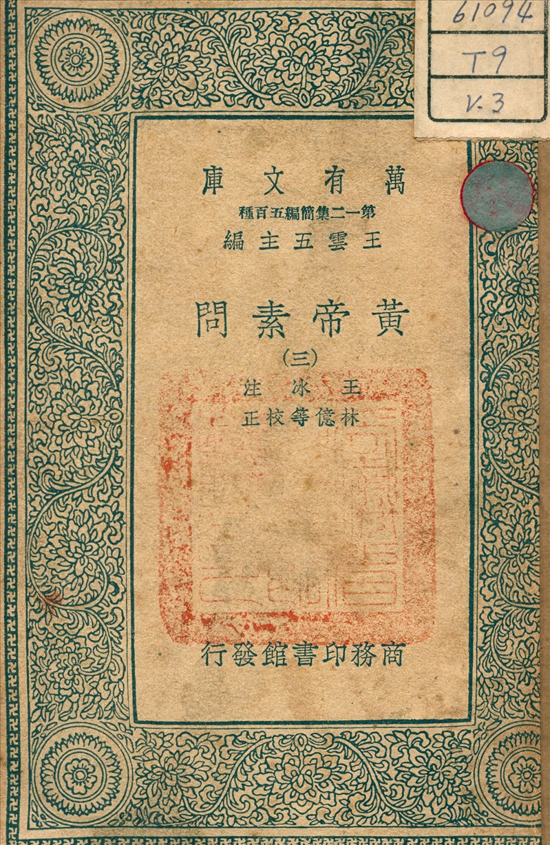 《黃帝素問 v.3》 作者:王冰 注 1939年  PDF下载-汉笺公版书