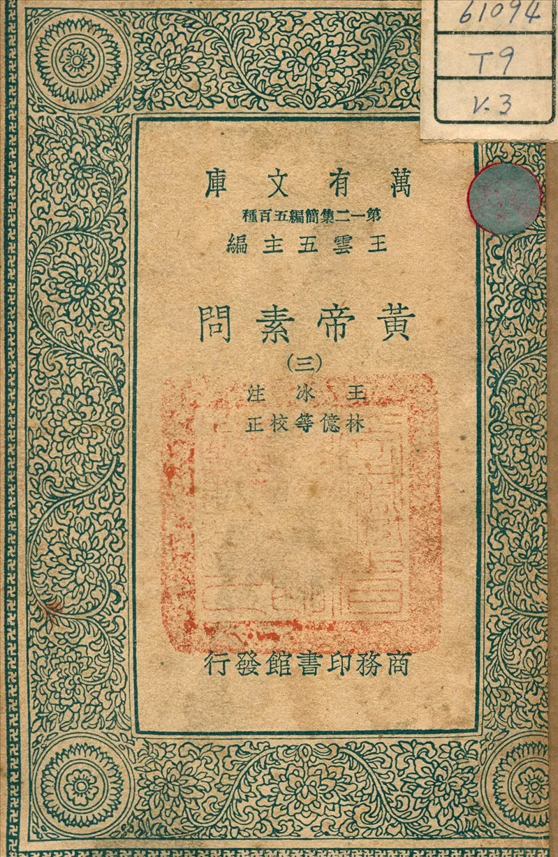 《黃帝素問 v.3》 作者:王冰 注 1939年  PDF下载-汉笺公版书
