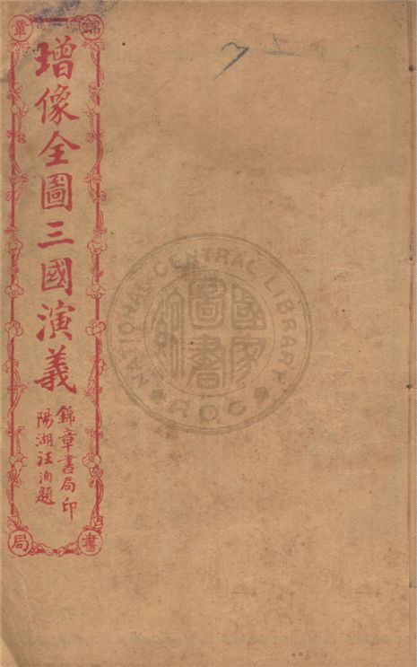 《增像全圖三國演義 六十卷, 一二0回 v.7》 作者:(明)羅貫中撰 ; (清)金聖嘆, (清)毛宗崗評 1930年  PDF下载-汉笺公版书