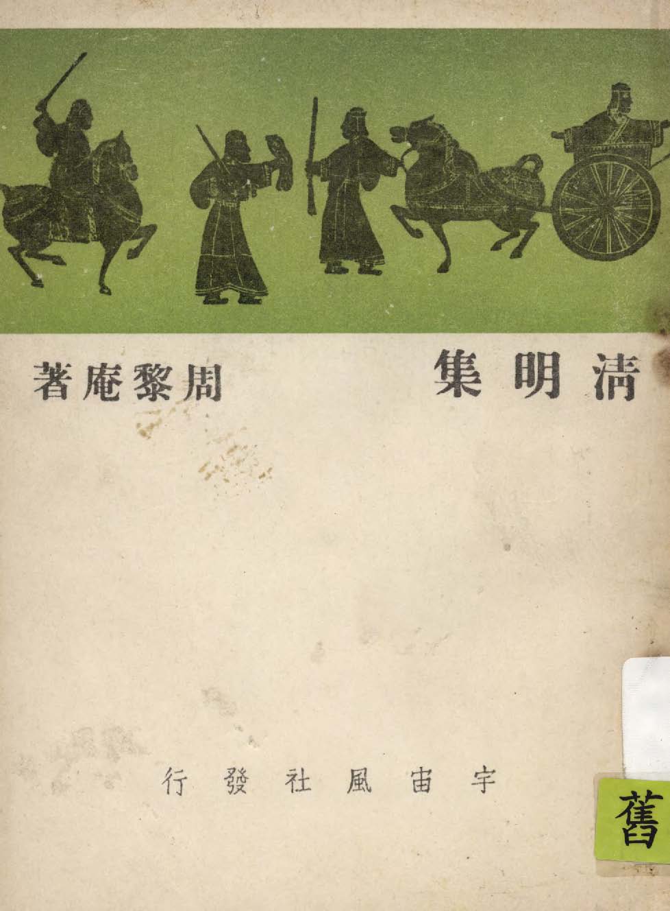 《清明集》 作者:周黎庵著 1939年  PDF下载-汉笺公版书