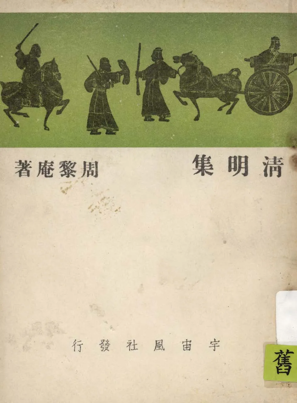 《清明集》 作者:周黎庵著 1939年  PDF下载-汉笺公版书