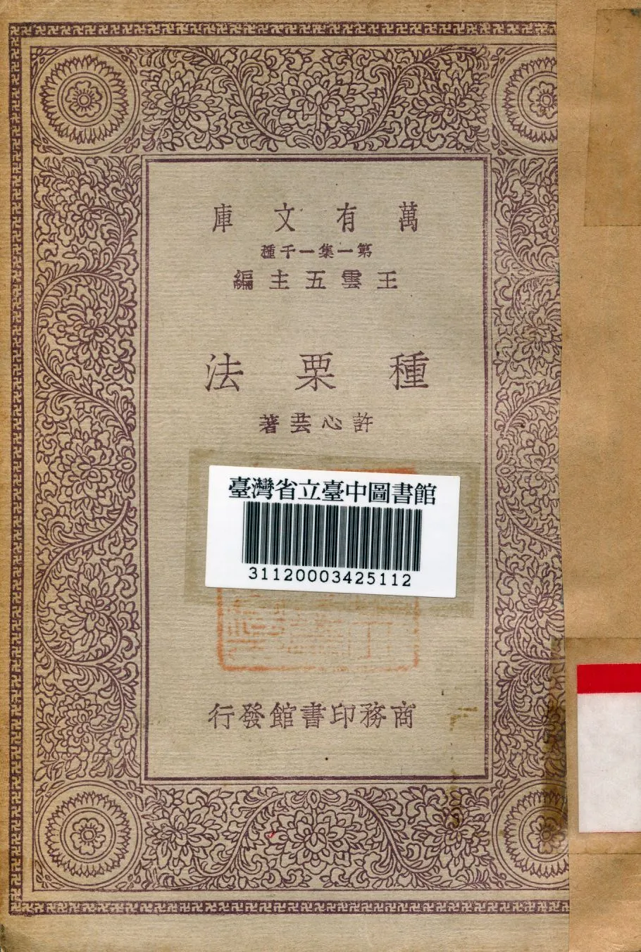 種栗法 1930年 作者:許心芸著 PDF下载-汉笺公版书
