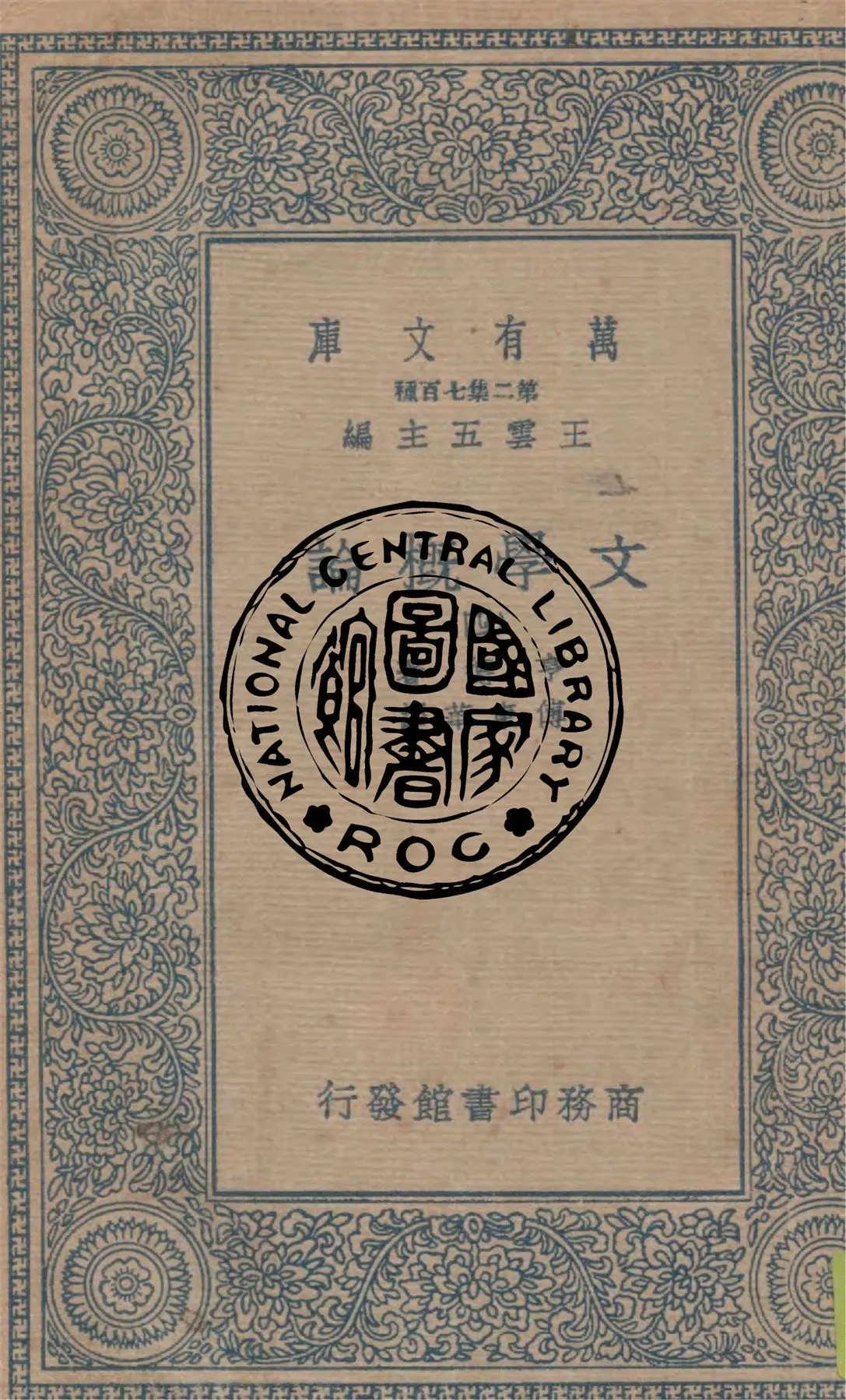 《文學概論 v.4》 作者:亨德著 ; 傅東華譯 1935年  PDF下载-汉笺公版书