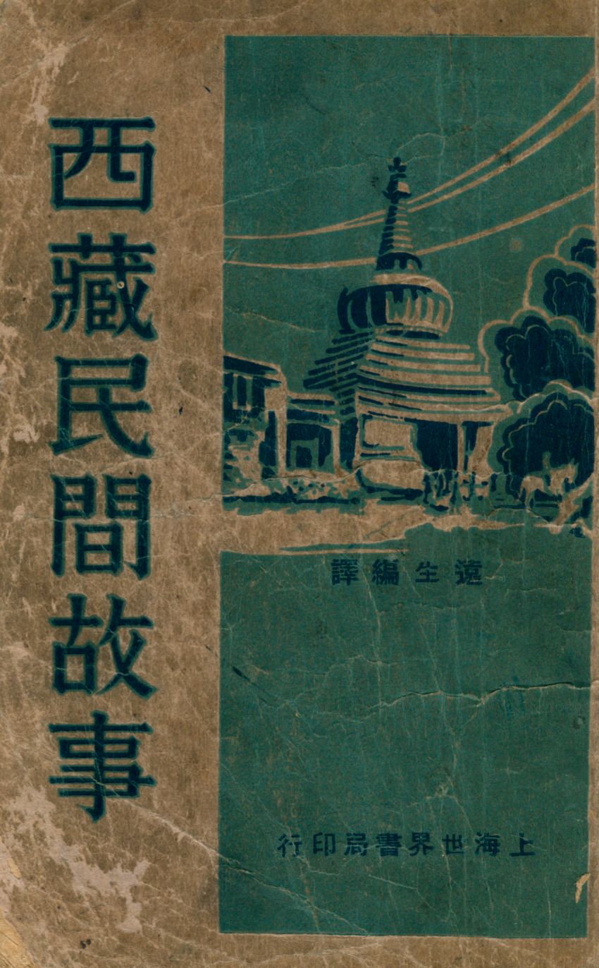 《西藏民間故事》 作者:遠生編譯 1932年  PDF下载-汉笺公版书
