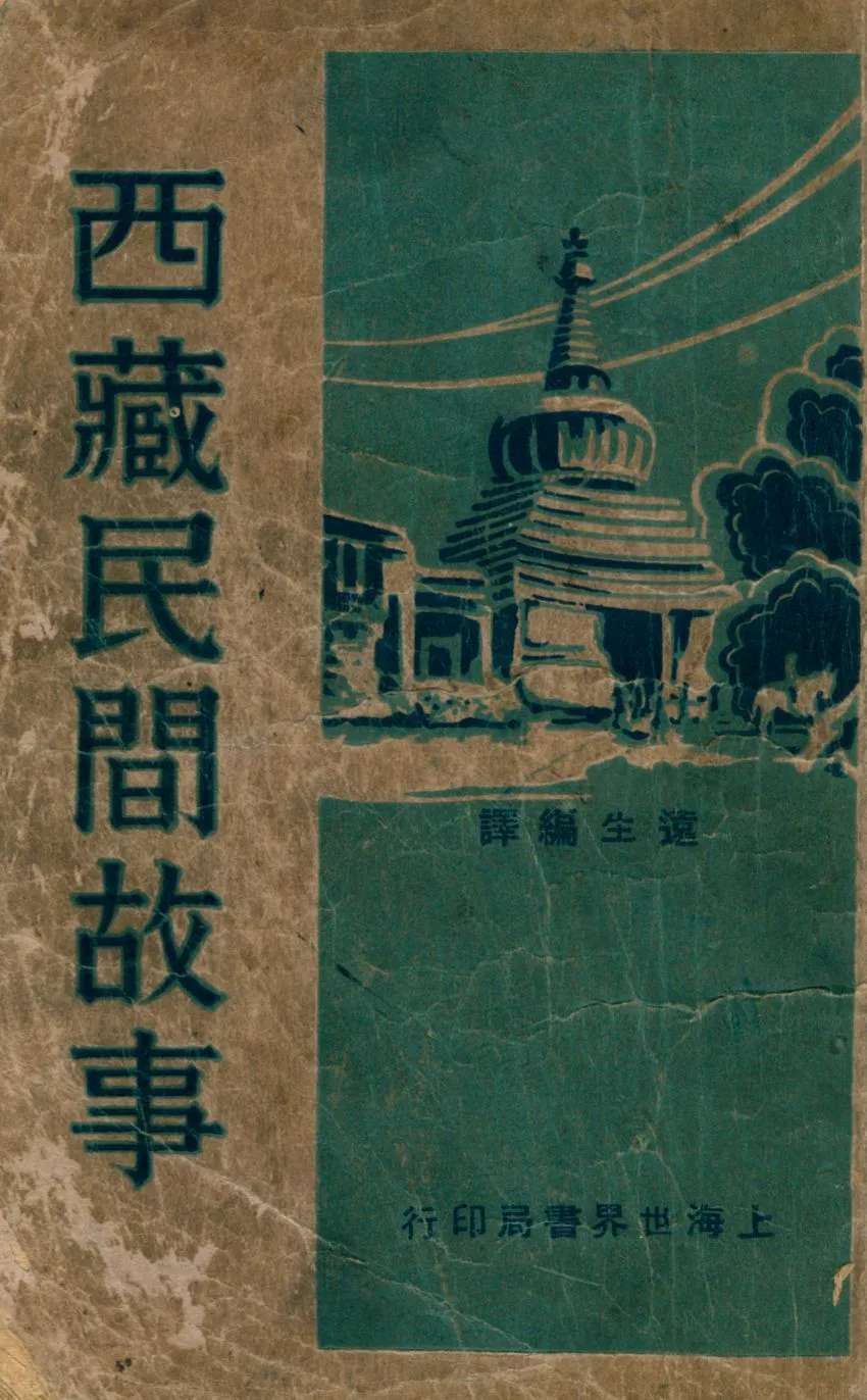 《西藏民間故事》 作者:遠生編譯 1932年  PDF下载-汉笺公版书