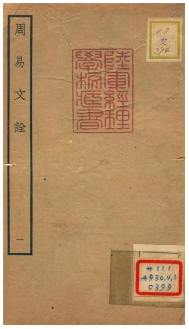 周易文詮 一 年代不详 作者：(淸)姚配中撰  PDF下载-汉笺公版书