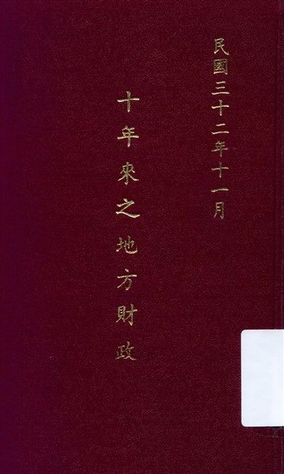 《十年來之地方財政》 作者:財政部地方財政司編 1943年  PDF下载-汉笺公版书