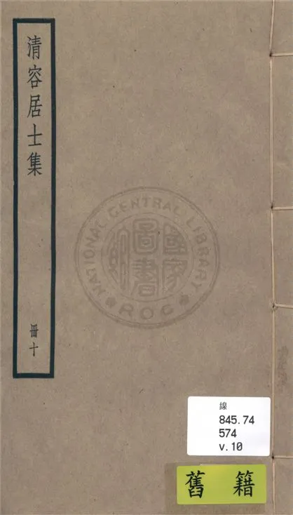 《清容居士集 五十卷, 附札記一卷 v.10》 作者:(元)袁桷 ; 札記(清)郁松年撰 1936年  PDF下载-汉笺公版书