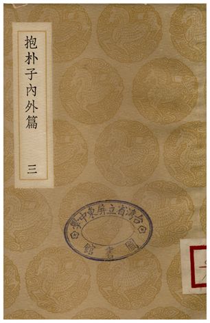 《抱朴子內外篇(三)》 作者:葛洪 1936年  PDF下载-汉笺公版书