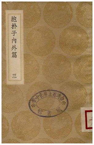 《抱朴子內外篇(三)》 作者:葛洪 1936年  PDF下载-汉笺公版书