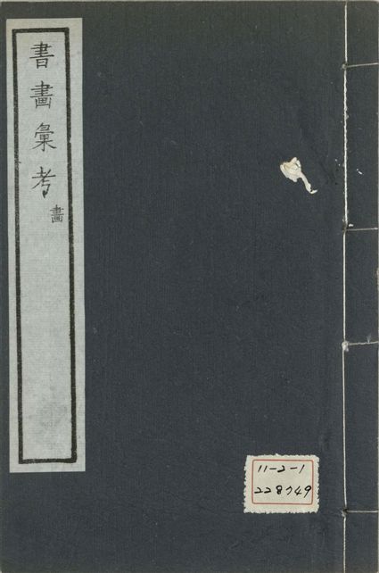 《式古堂書畵彙考 書三十卷, 首一卷, 目錄二卷, 畫三十卷, 首一卷, 目錄二卷 v.75》 作者:(清)卞永譽撰 1922年  PDF下载-汉笺公版书