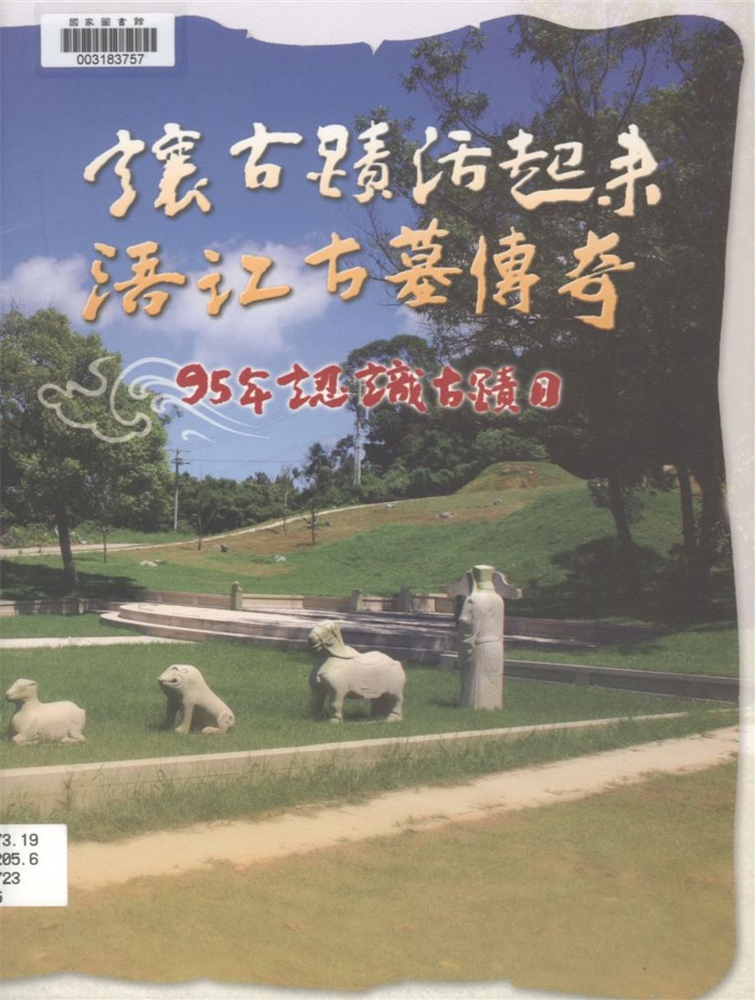 《認識古蹟日.》 作者:陳炳容, 黃振良著 2006年  PDF下载-汉笺公版书