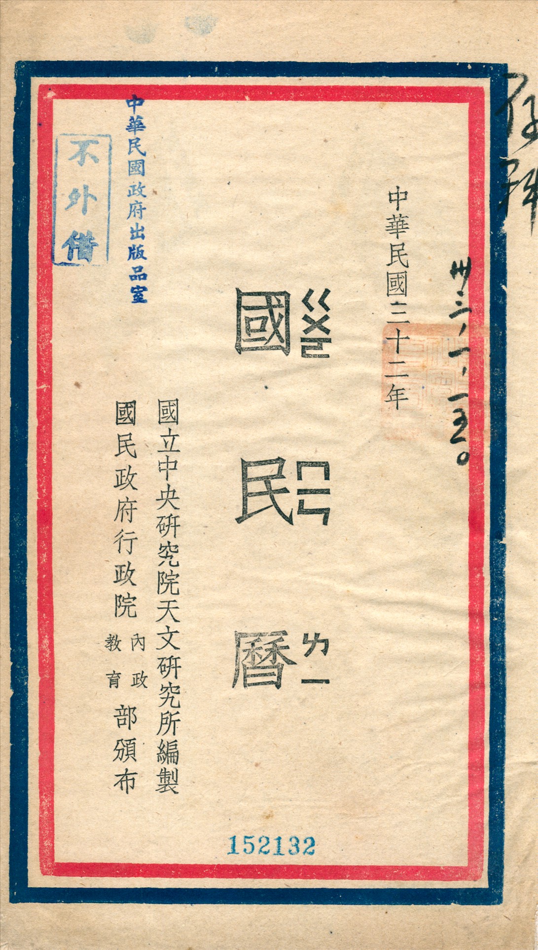 《國民曆》 作者:國立中央硏究院天文硏究所編製 1943年  PDF下载-汉笺公版书
