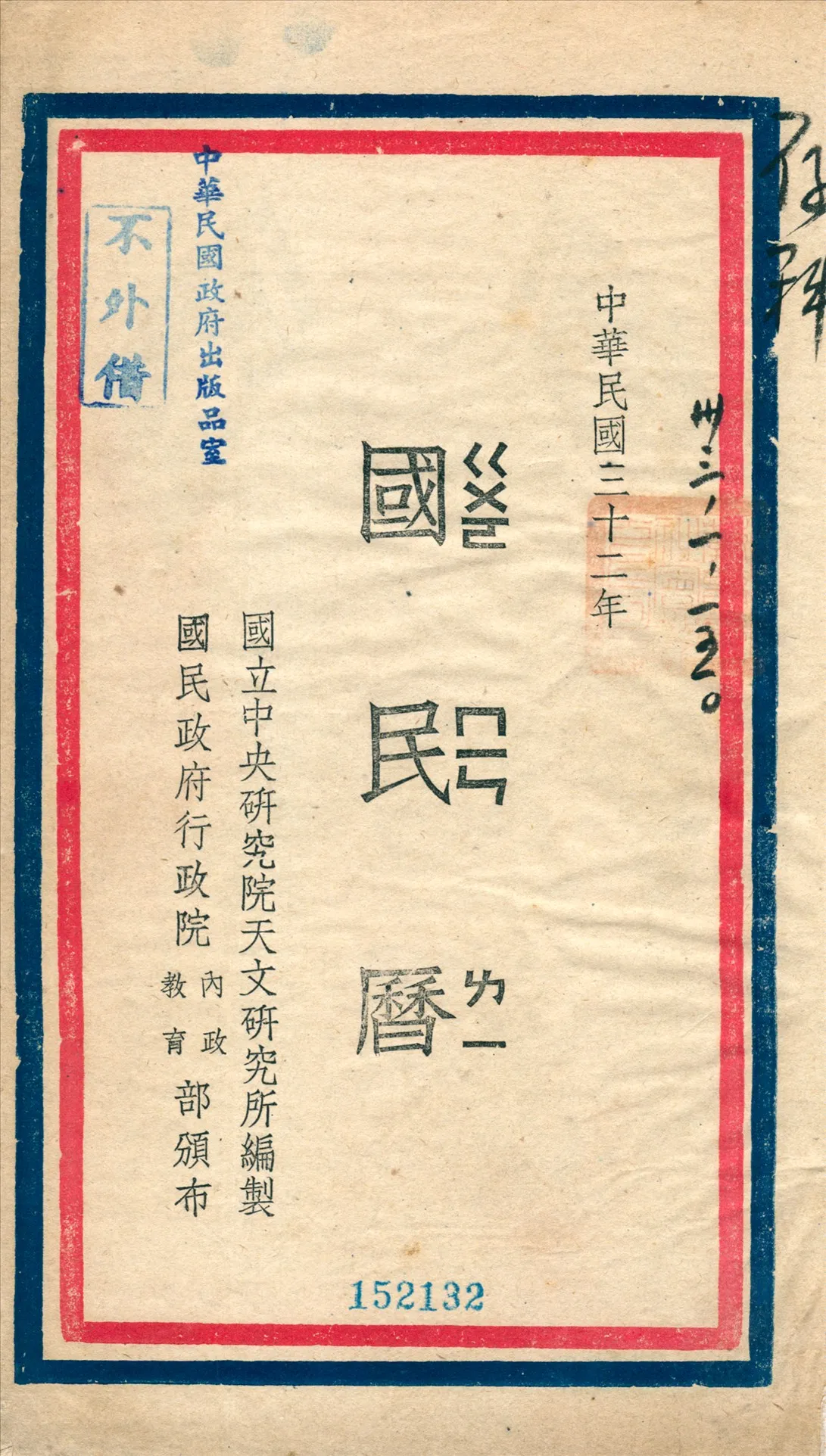 《國民曆》 作者:國立中央硏究院天文硏究所編製 1943年  PDF下载-汉笺公版书