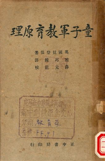 《童子軍教育原理》 作者:貝登保Lord Baden-Powell著, 趙邦鑅譯 1948年  PDF下载-汉笺公版书