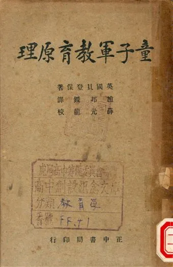 《童子軍教育原理》 作者:貝登保Lord Baden-Powell著, 趙邦鑅譯 1948年  PDF下载-汉笺公版书