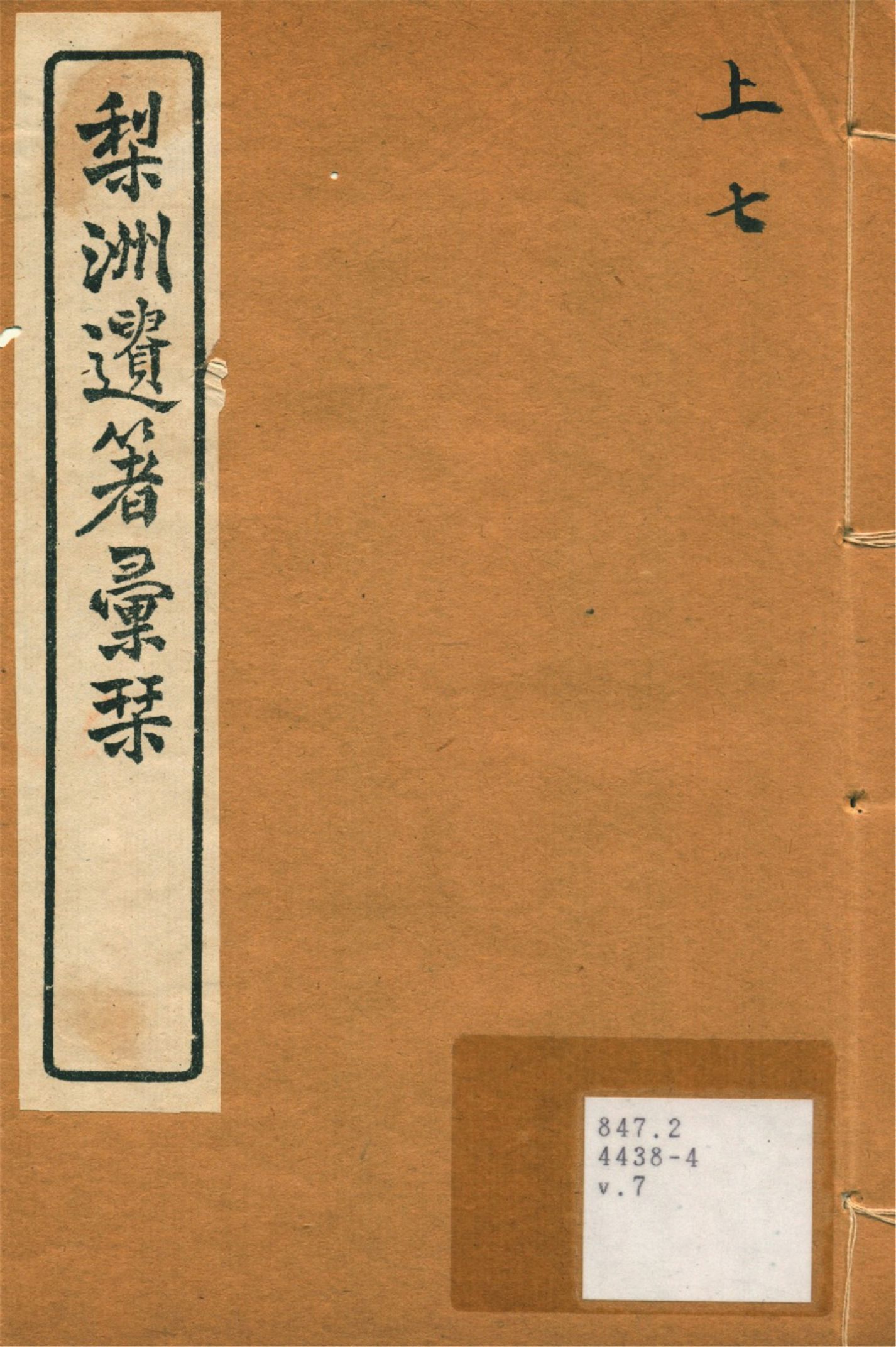 《梨洲遺著彙刊 v.7》 作者:(淸)黃宗羲撰 1919年  PDF下载-汉笺公版书