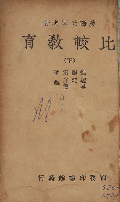《比較敎育 v.3》 作者:凱德爾(I. L. Kandel 1881-)著; 羅延光, 韋慤譯 1940年  PDF下载-汉笺公版书