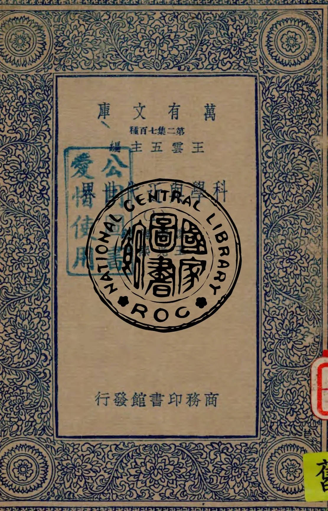 《科學與近代世界 v.1》 作者:懷德海著 ; 王光熙譯 1935年  PDF下载-汉笺公版书