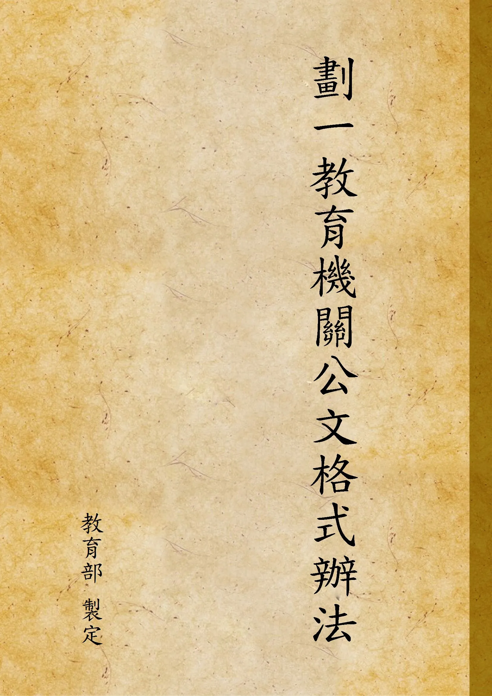 《劃一教育機關公文格式辦法》 作者:教育部 製定 1937年  PDF下载-汉笺公版书