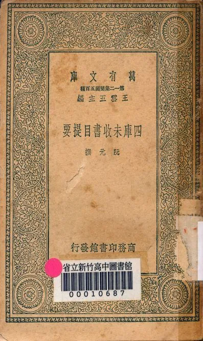 四庫未收書目提要 五卷 v.7110 1939年 作者:阮元撰 PDF下载-汉笺公版书