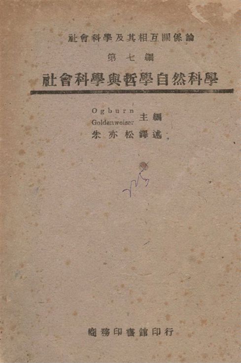 《社會科學與哲學自然科學》 作者:Ogburn, Goldenweiser主編 ; 朱亦松譯述 1946年  PDF下载-汉笺公版书