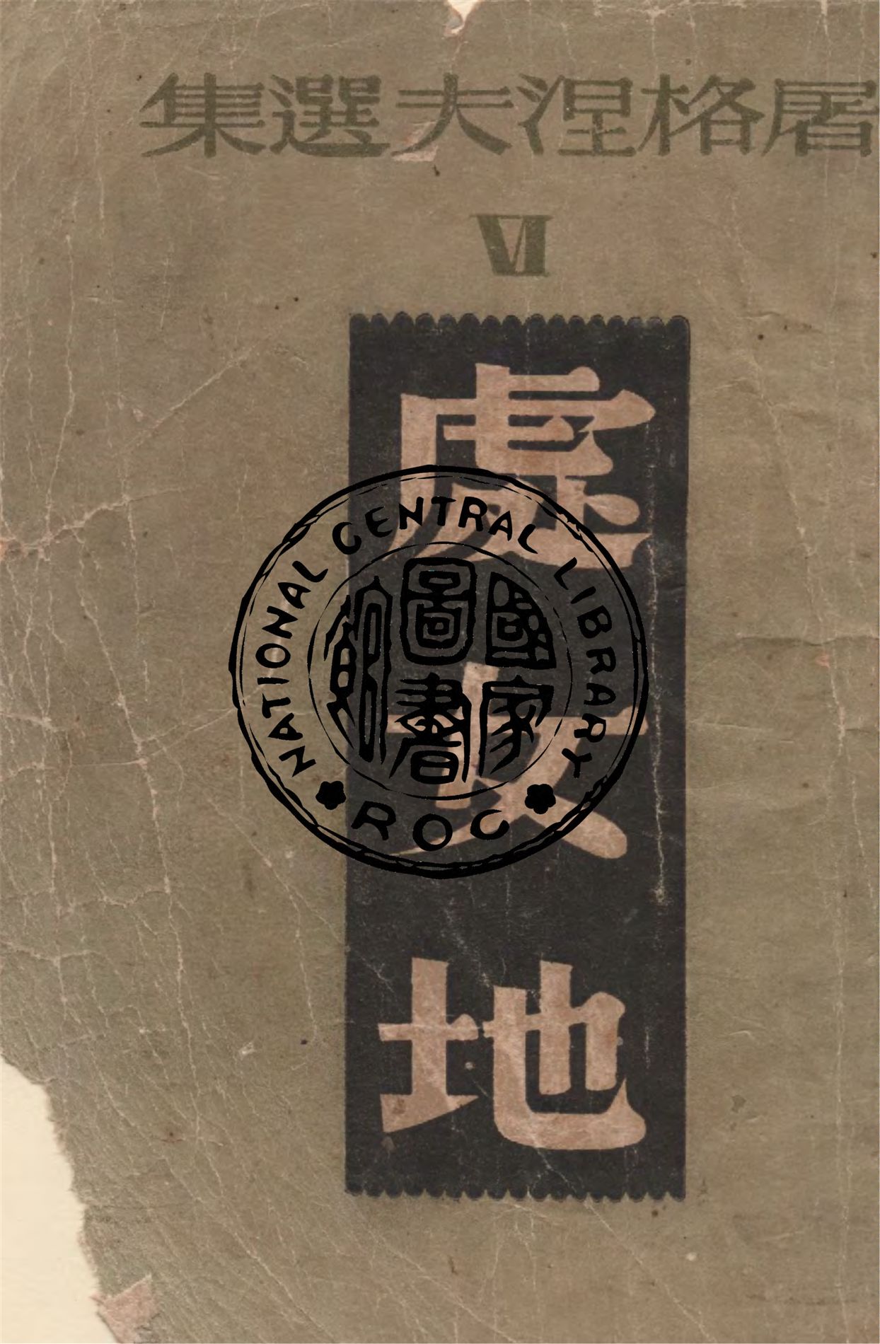 《處女地》 作者:屠格湼夫著 ; 巴金譯 1943年  PDF下载-汉笺公版书