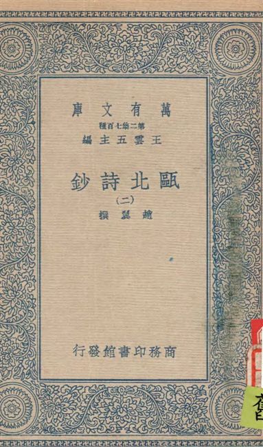 《甌北詩鈔 v.2》 作者:趙異撰 1935年  PDF下载-汉笺公版书