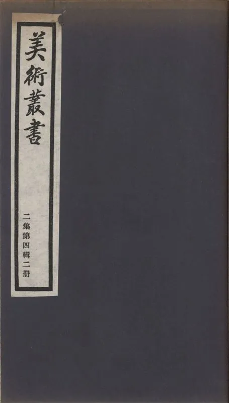 《美術叢書 v.2 no.4 pt.2》 作者:(清)潘遵祁鈔 1936年  PDF下载-汉笺公版书