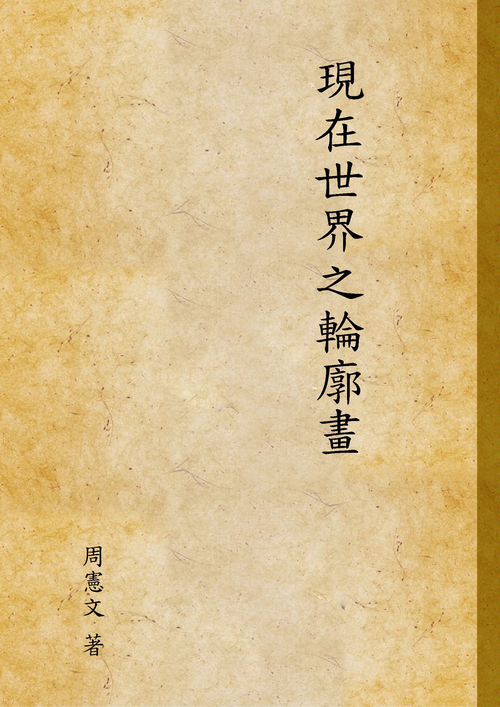 《現在世界之輪廓畫》 作者:周憲文 著 1935年  PDF下载-汉笺公版书