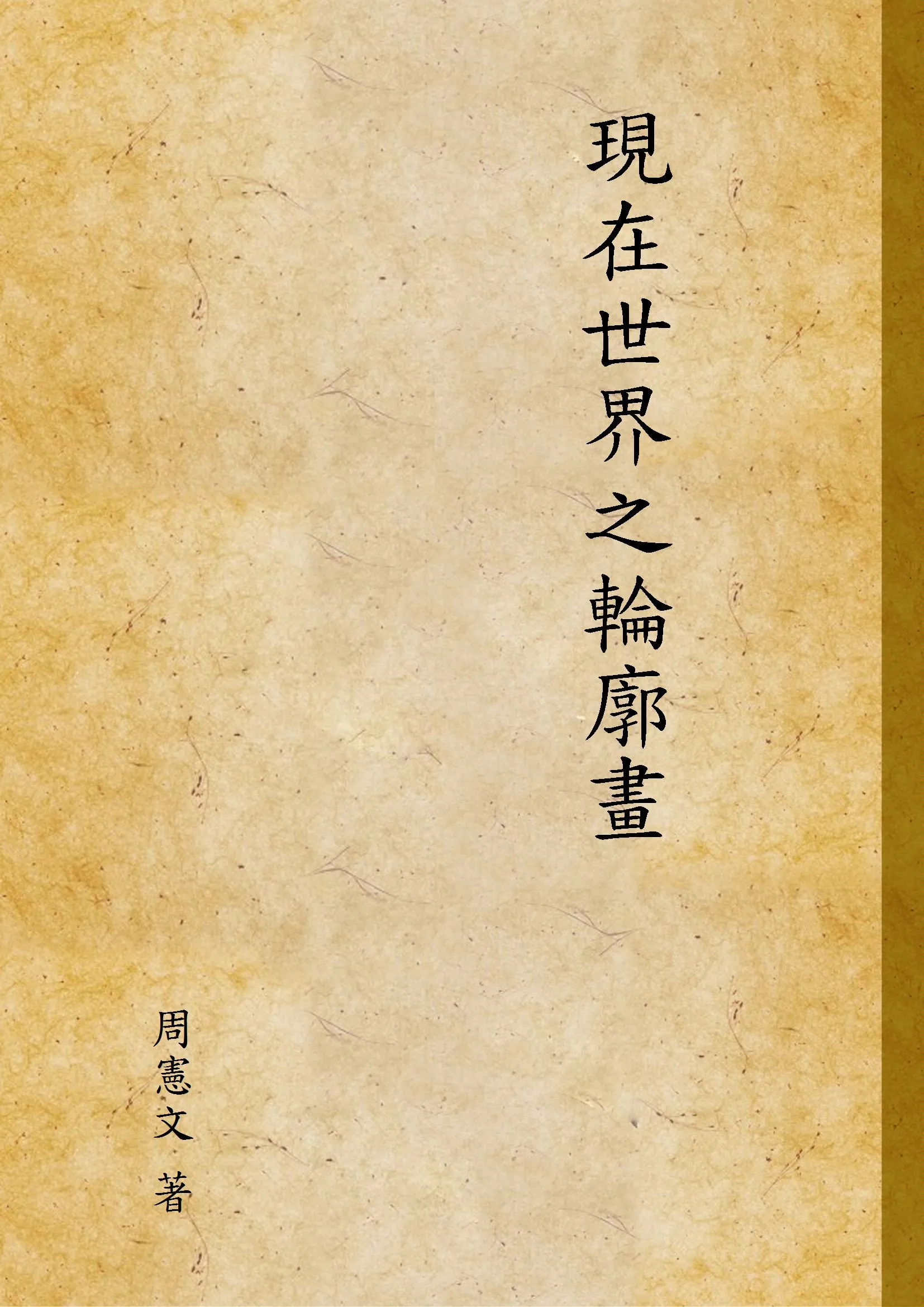 《現在世界之輪廓畫》 作者:周憲文 著 1935年  PDF下载-汉笺公版书