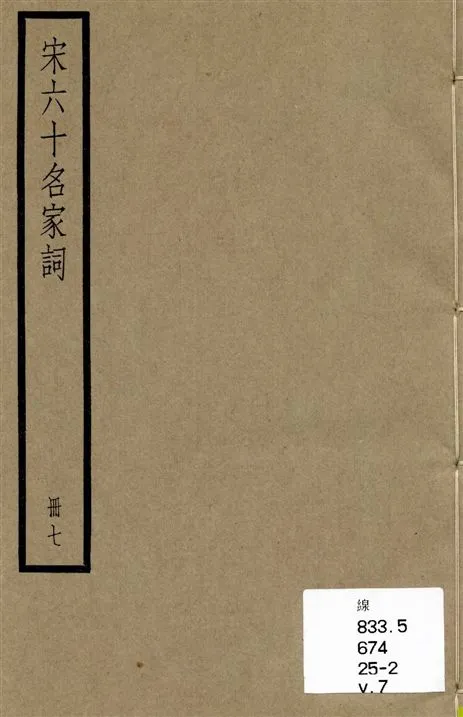 《宋六十名家詞 v.7》 作者:[(明)毛晉輯] 1936年  PDF下载-汉笺公版书