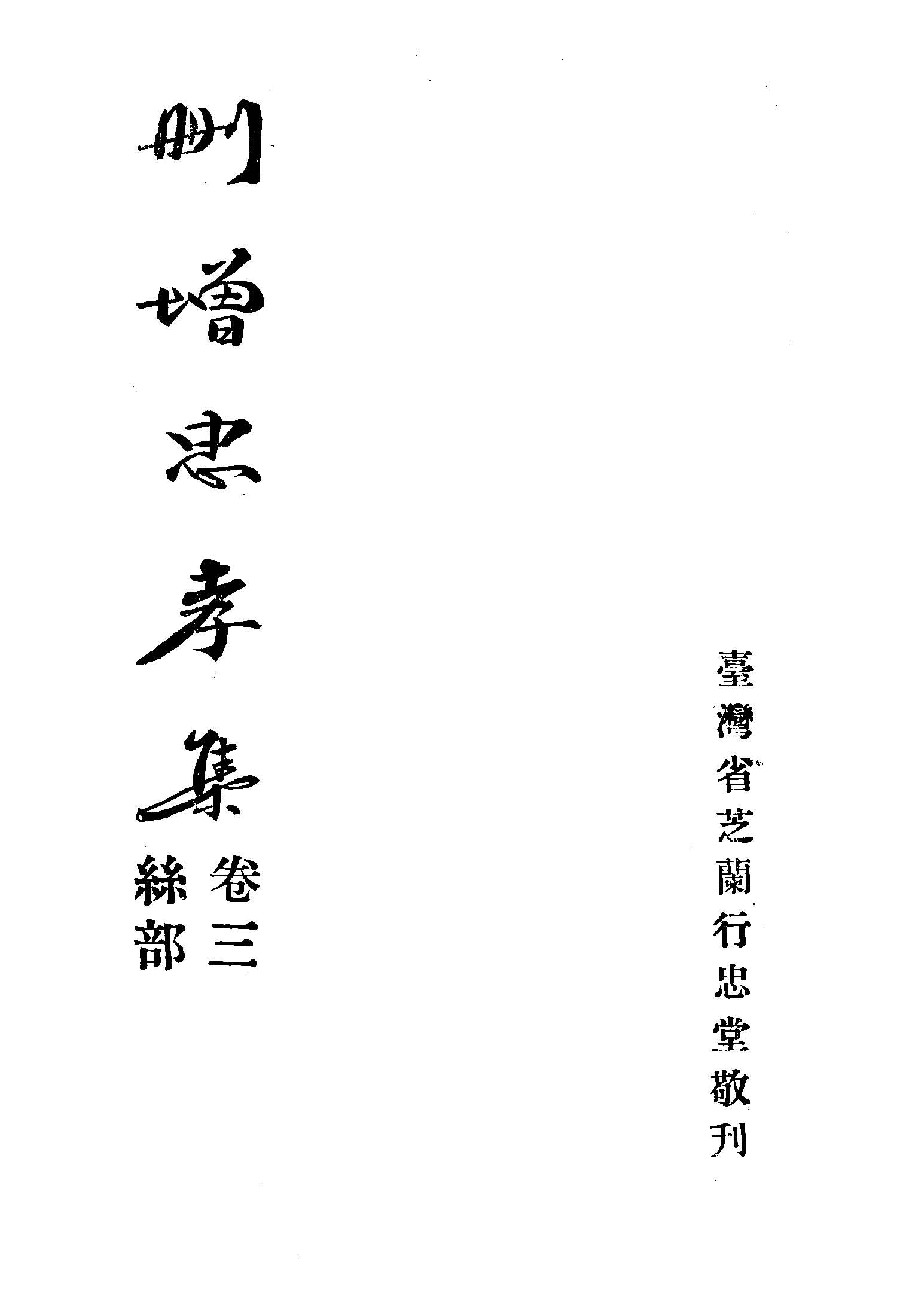 《奉玉旨刪增忠孝集 八卷 v.2(卷三: 絲部; 卷四: 竹部)》 作者:臺灣省芝蘭行忠堂著 1949年  PDF下载-汉笺公版书