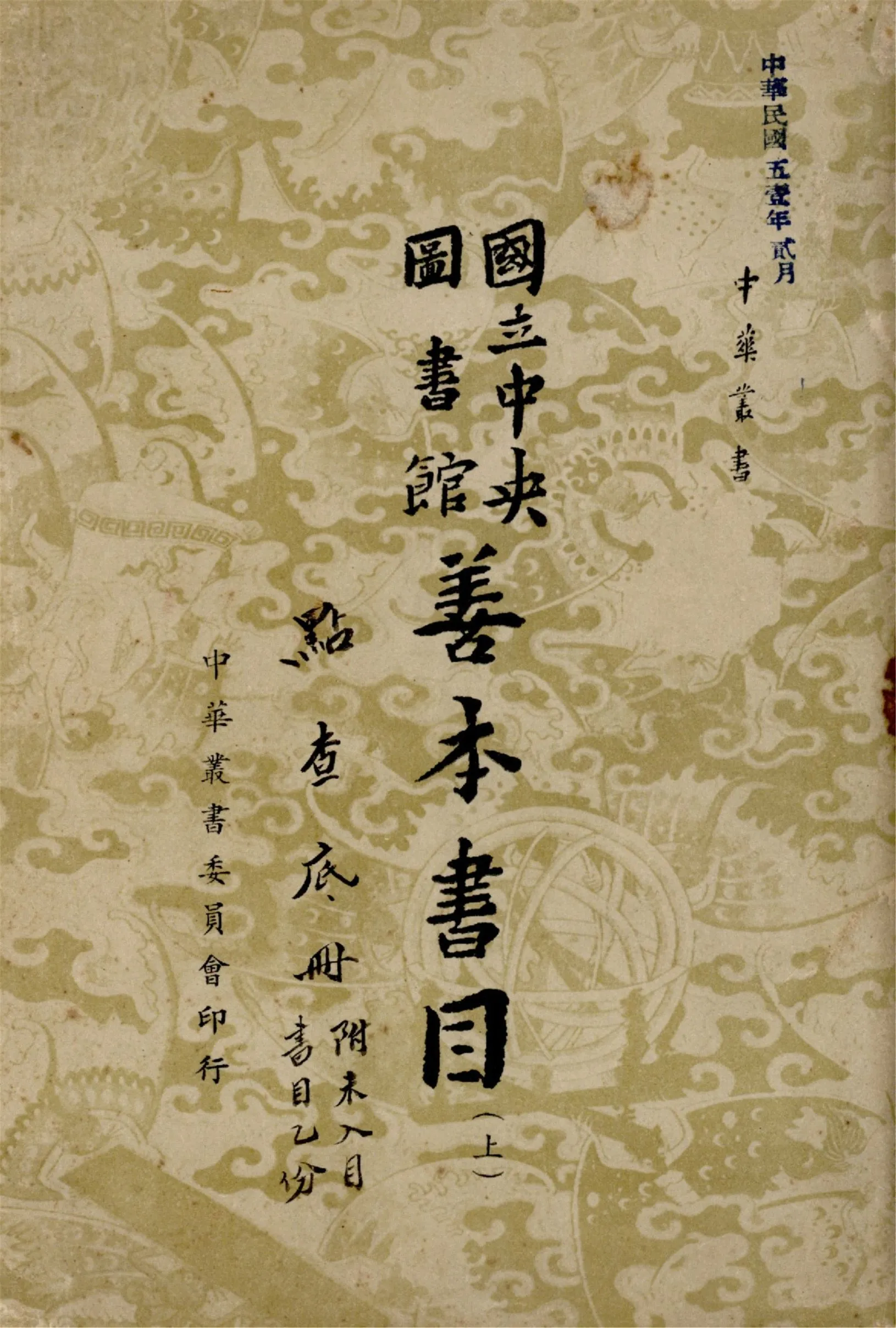 國立中央圖書館善本書目 十卷 (上)（中華叢書） 1957年 作者:國立中央圖書館編藏 PDF下载-汉笺公版书