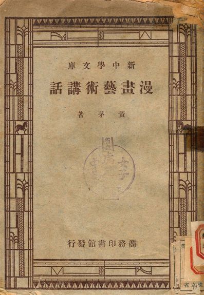 《漫畫藝術講話》 作者:黃茅 1947年  PDF下载-汉笺公版书