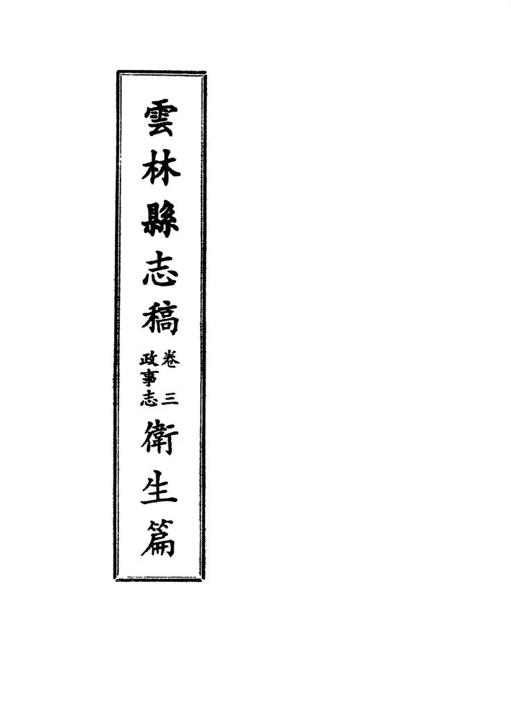 《雲林縣志稿 十一卷 v.14》 作者:仇德哉主修 ; 雲林縣文獻委員會編 ; 林恆生, 王守明監修 ; 陳其懷纂修 1978年  PDF下载-汉笺公版书