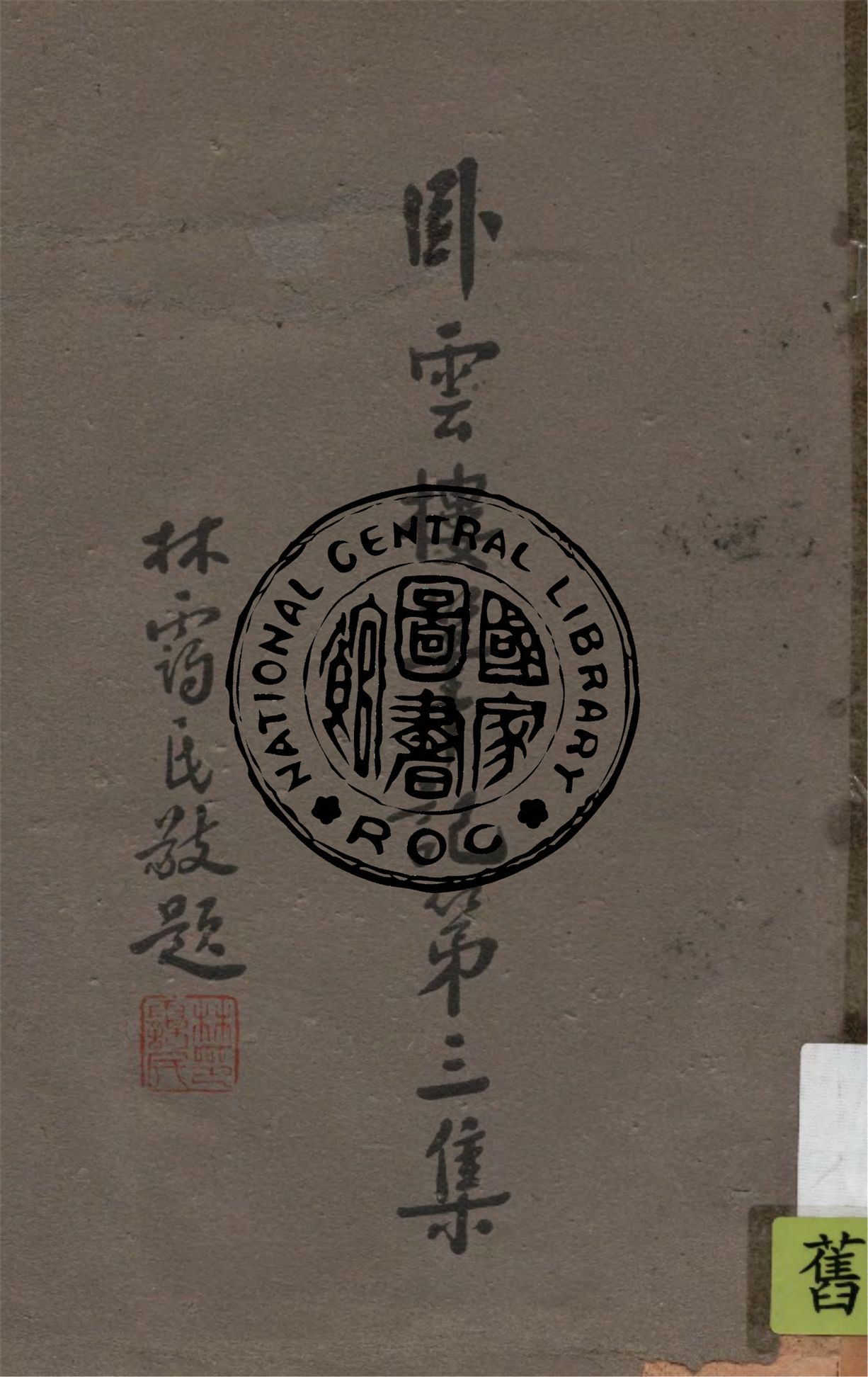 《臥雲樓筆記 v.3》 作者:臥雲居士著 1940年  PDF下载-汉笺公版书