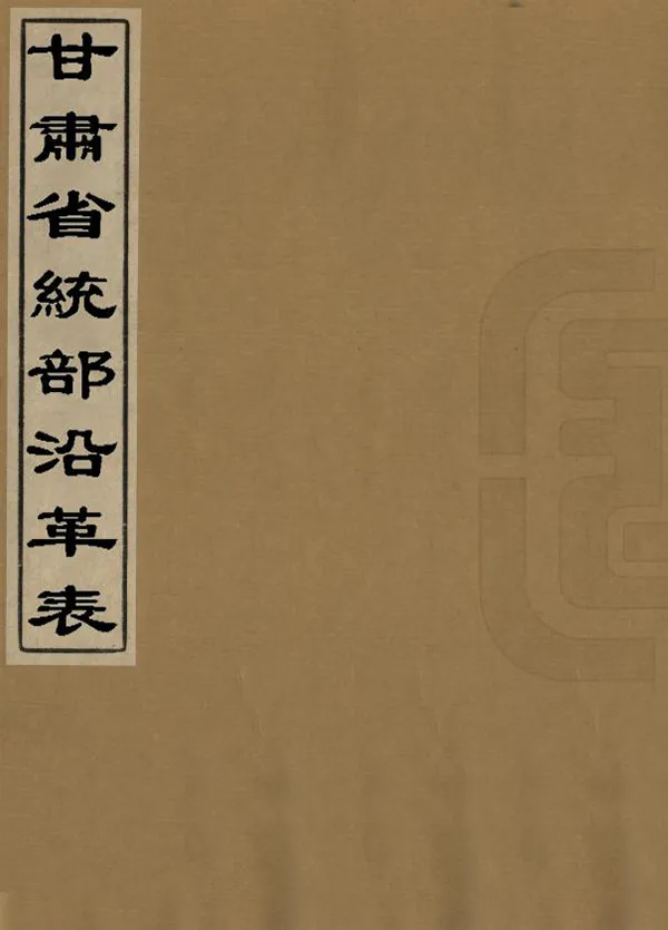 《甘肅省統部沿革表》编撰：张维 民國間[1912-1949] PDF下载-汉笺公版书